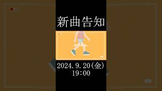 夏の終わりに「かいだん。」という新曲だします shorts vocaloid 鏡音レン オリジナル曲 [upl. by Peppy]