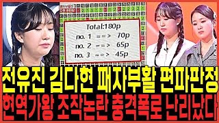 현역가왕 전유진 김다현 패자부활 준결승 편파판정 턱걸이 합격논란 터졌다  제작진 점수조작의혹 충격폭로쇄도 린 마이진 강혜연 마리아 박혜신 [upl. by Nerral247]