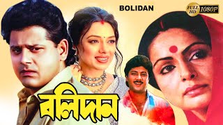 Bolidan  Begali Full Movie  Rakhi GulzarTapas PalRupaliSubhenduNirmal KumarNayna DasBiplab [upl. by Llevel620]