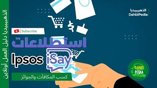 شرح موقع ipsos isay  كيفية ربح المكافآت من خلال استطلاعات الرأي  Rewarding panel [upl. by Nednerb]