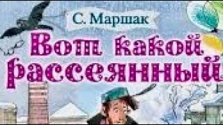 Вот какой рассеянный Самуил Маршак  аудиосказки сказка сказки аудиокниги [upl. by Ute]