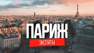 Франция Жизнь украинцев в Париже  ЭКСПАТЫ [upl. by Davison]