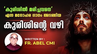 കുരിശിന്റെ വഴി  quotകുരിശിൽ മരിച്ചവനേquot Fr Abel CMI  Kurishinte vazhi  Way of the Cross Malayalam [upl. by Stauffer718]