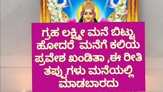 ಗ್ರಹ ಲಕ್ಷ್ಮೀ ಮನೆಬಿಟ್ಟು ಹೋದರೆ ಆ ಮನೆಗೆ ಖಂಡಿತಾ ಕಲಿಯ ಪ್ರವೇಶ ಅದಕ್ಕಾಗಿ ಇಂತಹ ತಪ್ಪುಆಗಬಾರದು kaliya pravesha [upl. by Huldah403]