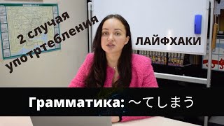 ГРАММАТИКА ЯПОНСКОГО ЯЗЫКА N4 〜てしまう [upl. by Yhtomit882]