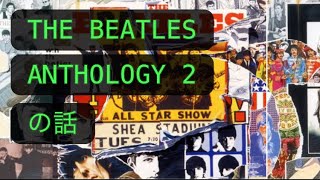 THE BEATLES「ANTHOLOGY 2」の話 [upl. by Ahseina]