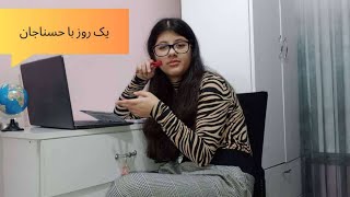 یک روز از زندگی حسنا جانVlog 9A day in the life of Hosna Jan 🤗🥰 [upl. by Peregrine]