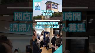 岐阜市六条 喜多の湯 開店前清掃パート アルバイト [upl. by Idnod20]