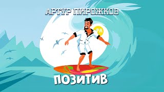 Артур Пирожков  Позитив  karaoke version [upl. by Tjon]