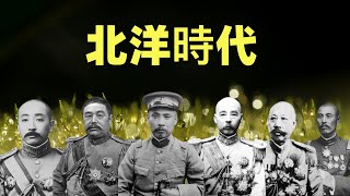 北洋時代（合集） 一部影片講透北洋軍閥  段祺瑞、黎元洪、馮國璋、張作霖、曹錕、吳佩孚… [upl. by Akinit]