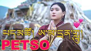 New Tibetan Song 2022 by Petso ཨ་མ་དྲན་གླུ། པད་མཚོ། [upl. by Burrow]