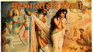 mahabharat draupadi  draupadi Mahabharat  mahabharat ki nayika draupadi  dropadi mahbharat [upl. by Salvadore]