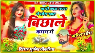 baarish song Pani tapke Chhapra mein khat bichale kamra mein singer Mukesh thikriya [upl. by Anolla]