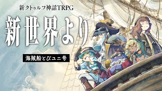 新クトゥルフ神話TRPG『新世界より』  PL かげまる、テラゾー、たけぉ、栗山やんみ、ピカクロス 海賊船とびユニ号 [upl. by Mylo508]