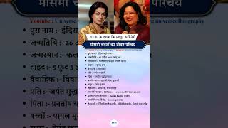 Biography of Moushumi Chatterjee shorts shortfeed viralshorts politics [upl. by Chaddy478]