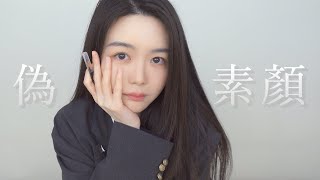 【TLTV】曾樂彤 偽素顏妝容 No Makeup Makeup [upl. by Fife]