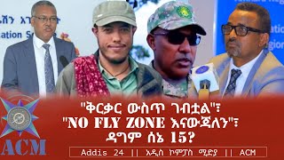 quotቅርቃር ውስጥ ገብቷልquot፣ quotNo fly zone እናውጃለንquot፣ ዳግም ሰኔ 15 [upl. by Nadler]