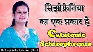 Catatonic Schizophrenia सिझोफ्रेनिया का एक प्रकार है By Dr Anuja Kelkar MD [upl. by Odawa]