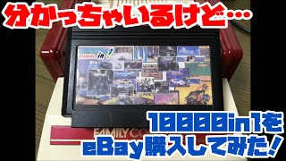 【ファミコン】分かっちゃいるけど…10000in1をeBay購入してみた！ [upl. by Eiddet502]