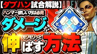 【ダメージの科学】ダブハン試合のダメージ比率を分析してわかったことを解説します【APEX】 [upl. by Moir]