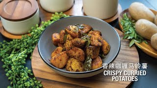 Crispy Curried Potatoes 香辣咖喱马铃薯 [upl. by Tiffa]