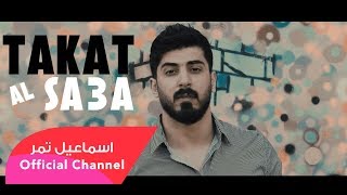 تكات الساعة  اسماعيل تمر  Takat Al Sa3a  Ismaeil Tamr [upl. by Ellah]