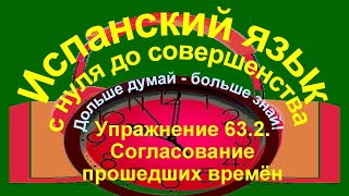 Дольше думай – больше знай Упражнение 632 Согласование прошедших времён [upl. by Hgielhsa]