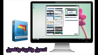 تثبيت Stardock WindowBlinds 10 لتغيير مظهر الويندوز [upl. by Read]