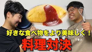 好きな食べ物をより美味しく料理できたやつ勝ち選手権！【みぞ編】 [upl. by Riha]