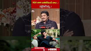 RGV లాగా బతకలేమండి బాబు  పబ్లిసిటీ పిచ్చి  actorsunil rgv openheartwithrk [upl. by Clayborne]