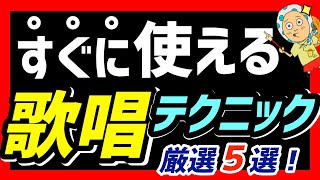 【歌唱テクニック】明日すぐに使える歌唱テクニックを5つ共有します！フェイクやビブラートなどの歌唱技術ではなく「歌を上手く聴こえさせる」技術！ [upl. by Nodnarb]