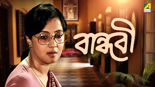 Bandhabi  Bengali Full HD Movie  Moon Moon Sen  Santu Mukhopadhyay  Devika Mukherjee [upl. by Asyram85]