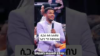 🛑 በጌታ ነህ ግን ሲጋራ ትወዳለህ prophetmiracleteka ebs propheteyuchufa melkamwetat marsiltv ነቢይሚራክል [upl. by Brandt82]