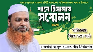 মানিকগঞ্জে শানে রিরসালাত সম্মেলনে মাওলানা আব্দুল বাসেত খান। abdul baset khan waz  Islami Kafela [upl. by Chesna]