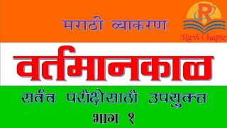 मराठी व्याकरण । वर्तमानकाळ  काळाचे प्रकार । Marathi Grammar  vartman kal  vartman kalache prakar [upl. by Gnaht]