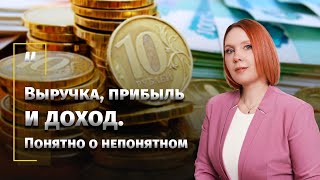 Выручка прибыль и доход Понятно о непонятном [upl. by Laurentium]