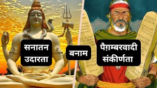 Sanãtana Dharma Versus Prophetic Creeds  Defence of Hindu Society [upl. by Aciretnahs787]