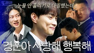 10년을 함께 한 멤버 민경훈의 결혼식에서 결국 눈물을 보인 형님들｜아는 형님｜JTBC 241123 방송 [upl. by Balthazar]