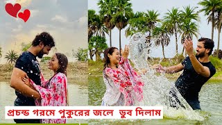 প্রচন্ড গরমে পুকুরের জলে ডুব দিলাম😜  bengalivlog rudrajitpromitavlogs [upl. by Kev]