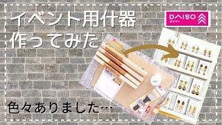 ダイソー用品を使ってイベント用ディスプレイ用品作りました [upl. by Hetty]