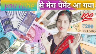 दोस्तों आप सबके प्यार दुलार आशीर्वाद से मेरा यूट्यूब से पेमेंट आ गया हैtrending vlog [upl. by Inail]