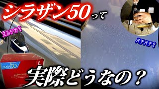 【洗車】スプレーするだけで本格ガラスコーティング！？シラザン50を施工してみた [upl. by Pansir475]