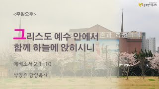 20241110 주일오후예배 그리스도 예수 안에서 함께 하늘에 앉히시니박영우 담임목사 [upl. by Anam]