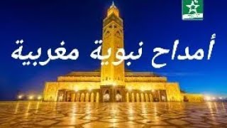 امداح نبوية مغربية و سماع نشيد الله يا مولانا 2023 [upl. by Nirret256]