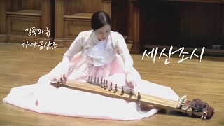 김죽파류 가야금 산조 세산조시  Gayageum Sanjo Sesanjosi  05162021  San Francisco [upl. by Lolande]