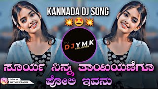 POLI IVANU DJ SONG  REMASTERD  DJ YMK SOLAPUR  KANNADA DJ SONG  RAAJ  kannadadjremix [upl. by Ylhsa]