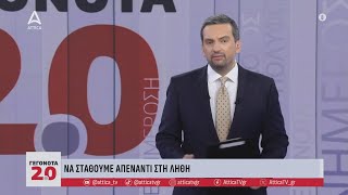 Σχόλιο Γ Μελιγγώνη Να σταθούμε απέναντι στη λήθη  Γεγονότα 20  ATTICA TV [upl. by Cheatham821]