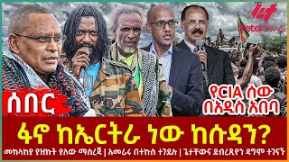 Ethiopia  ፋኖ ከኤርትራ ነው ከሱዳን፣ መከላከያ ያዝኩት ያለው ማስረጃ፣ የCIA ሰው በአዲስ አበባ፣ ጌታቸውና ደብረጺዮን ዳግም ተገናኙ [upl. by Janie773]