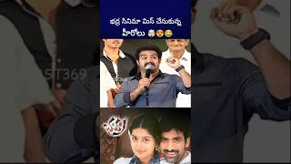 భద్ర సినిమా వద్దు అని బాధపడ్డ ntr alluarjun raviteja bst369 [upl. by Eugenie]