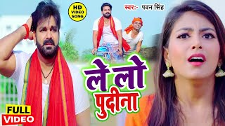 आ गया तहलका मचाने Pawan Singh का सबसे हिट VIDEOSONG2023 ले लो पुदीना  Letest Bhojpuri Song [upl. by Annairdna721]